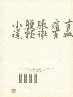 小腹胀痛有时阴道轻微有血是什么原因封面