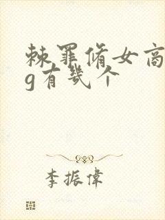 棘罪修女商人cg有几个