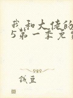 我和大佬的365第一季免费观看