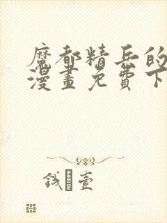 魔都精兵的奴隶漫画免费下拉式观看六漫画