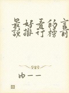 最好看的言情小说排行榜前十名完结