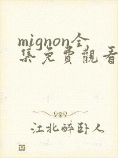 mignon全集免费观看番外封面