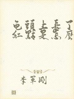 龟头上长了一个红点是怎么回事