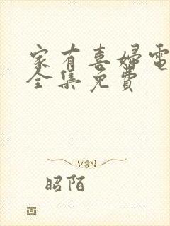 家有喜妇电视剧全集免费