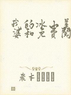 我的冰山美女老婆和免费阅读