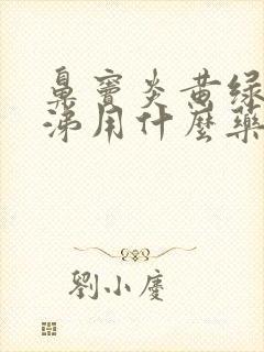 鼻窦炎黄绿色鼻涕用什么药好