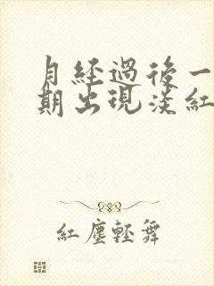 月经过后一个星期出现淡红色的血