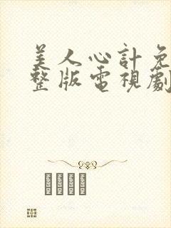 美人心计免费完整版电视剧全集