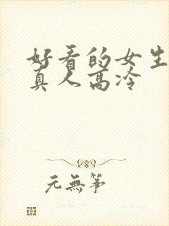 好看的女生头像真人高冷