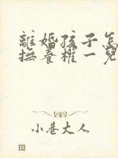 离婚孩子怎么判抚养权一儿一女