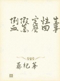 例假完性生活出血怎么回事