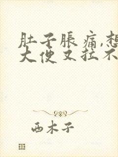 肚子胀痛,想拉大便又拉不出来是什么原因封面