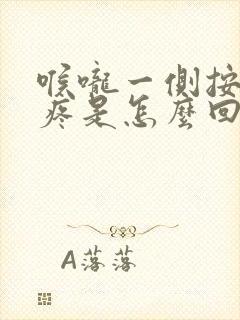 喉咙一侧按压会疼是怎么回事