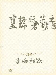 霍格沃茨之最强巫师 君明思