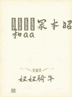 ヘンリー冢本昭和aa