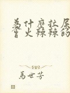 为什么拉屎肛门会火辣辣的疼