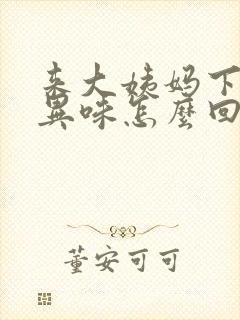 来大姨妈下面有异味怎么回事