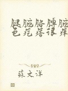 腿腕胳膊腕处红色疙瘩很痒