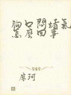 胸口闷堵气短是怎么回事