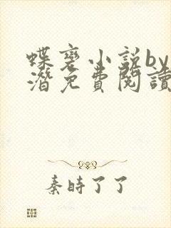 蝶变小说by麟潜免费阅读无弹窗笔趣