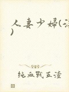 人妻少妇(淫篇)