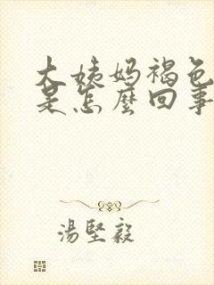 大姨妈褐色的血是怎么回事