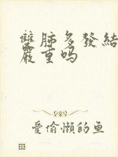 双肺多发结节影严重吗