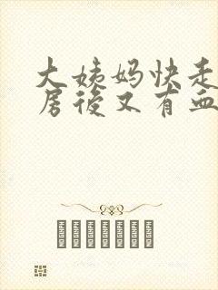 大姨妈快走了同房后又有血怎么办