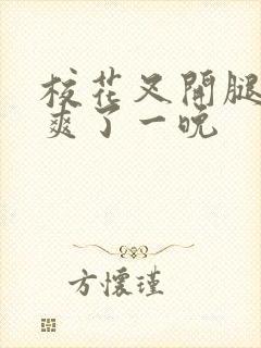 校花叉开腿让我爽了一晚