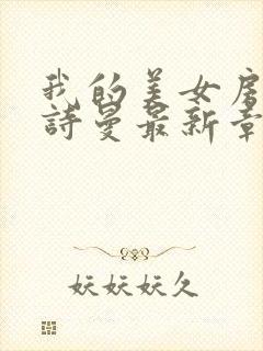 我的美女房客林诗曼最新章节免费阅读