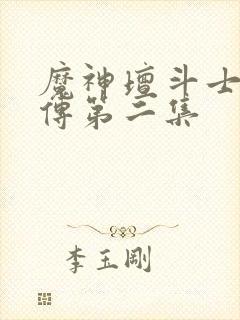 魔神坛斗士铠真传第二集