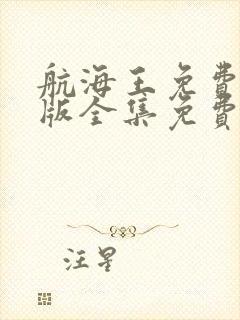 航海王免费完整版全集免费