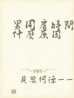 男同房时间短是什么原因