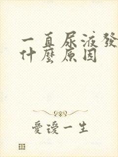 一直尿液发黄是什么原因封面