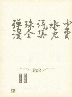 弹珠汽水少女动漫全集免费观看