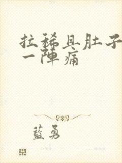 拉稀且肚子一阵一阵痛