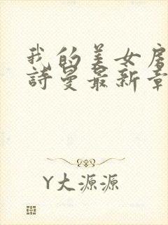 我的美女房客林诗曼最新章节