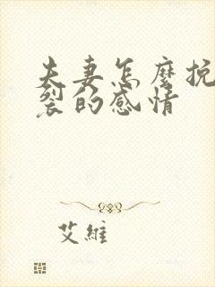 夫妻怎么挽回破裂的感情封面