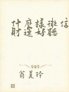 什么样微信名带财运好听