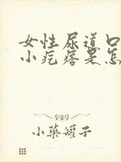 女性尿道口长个小疙瘩是怎么回事