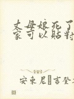 丈母娘死了女婿家可以贴对联吗