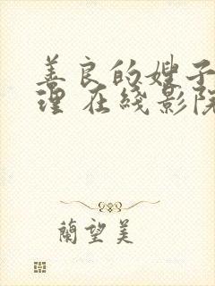 善良的嫂子 伦理 在线影院