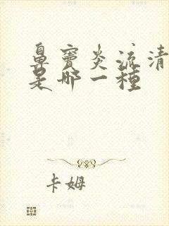 鼻窦炎流清鼻涕是哪一种