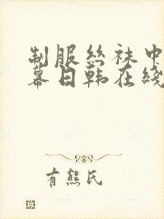 制服丝袜中文字幕日韩在线