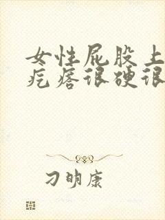 女性屁股上长红疙瘩很硬很疼