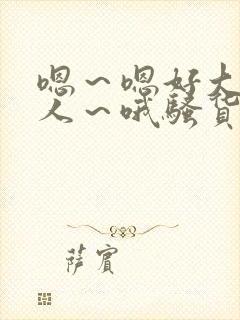 嗯～嗯好大～主人～哦骚货