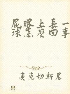 屁眼上长一个肉球怎么回事