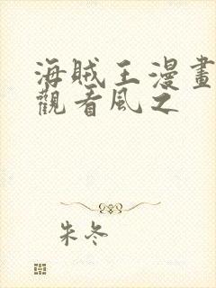 海贼王漫画在线观看风之