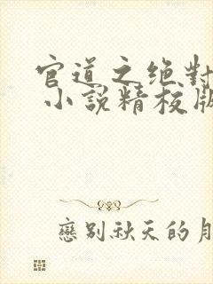 官道之绝对权力 小说精校版笔趣阁