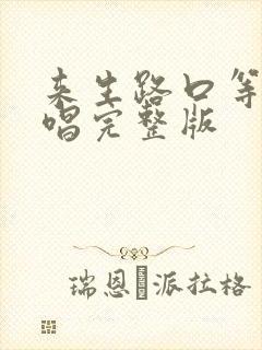 来生路口等你原唱完整版封面